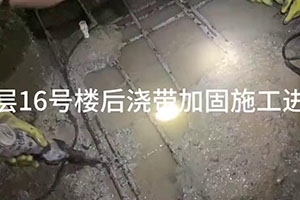 惠州楼后浇带加固施工